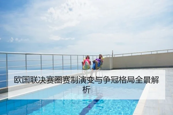 欧国联决赛圈赛制演变与争冠格局全景解析