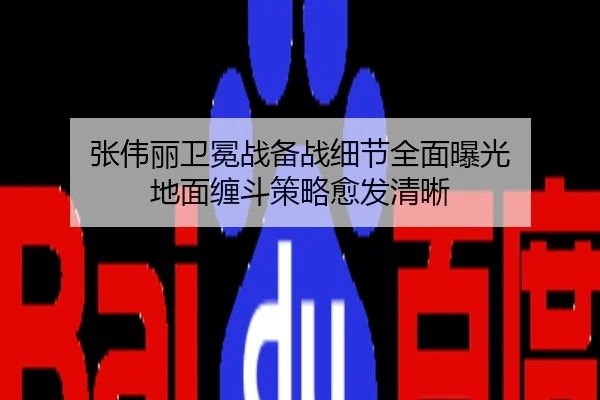 张伟丽卫冕战备战细节全面曝光 地面缠斗策略愈发清晰