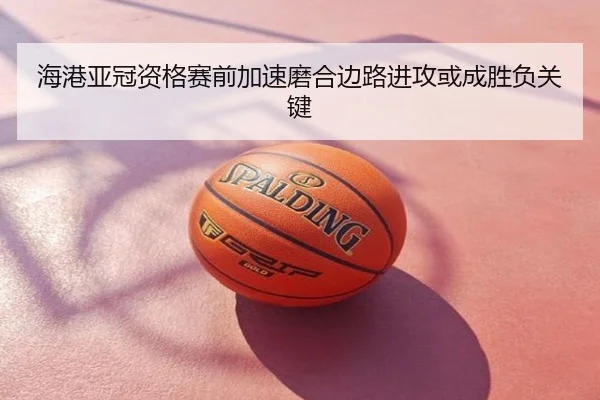 海港亚冠资格赛前加速磨合边路进攻或成胜负关键